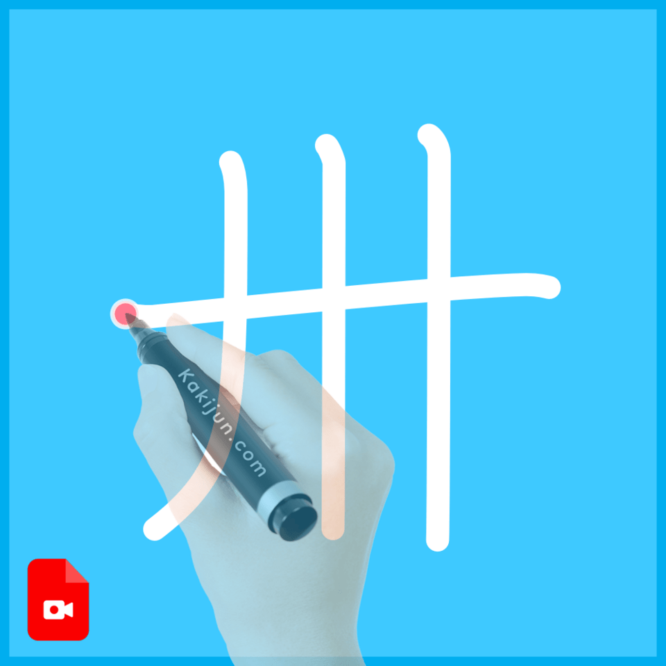 「卅」の書き順