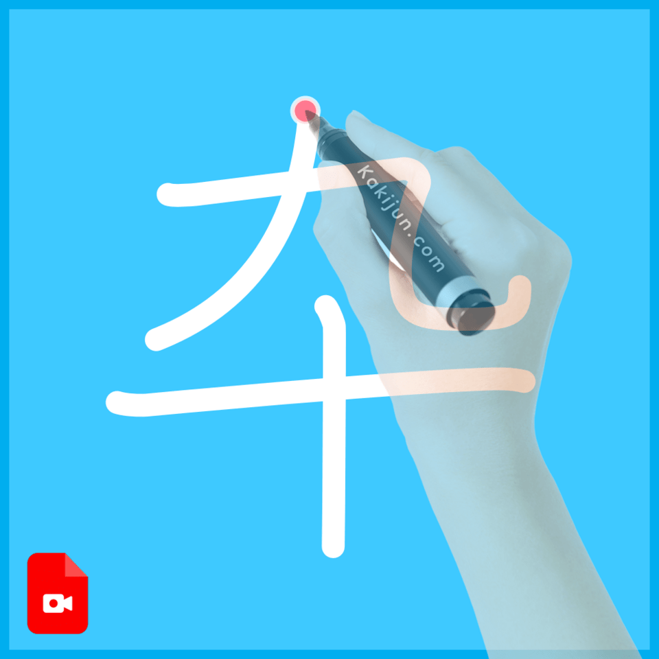 「卆」の書き順