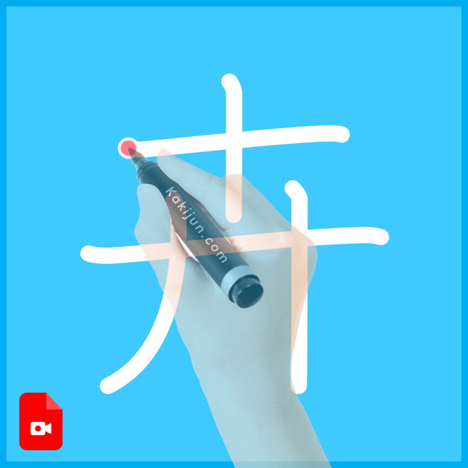 「卉」の書き順