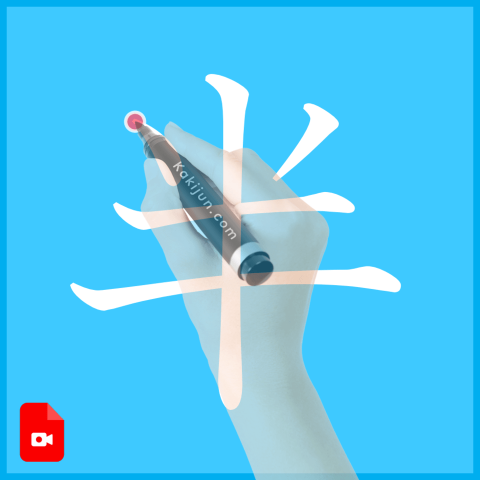 「半」の書き方