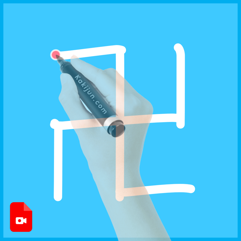 「卍」の書き方