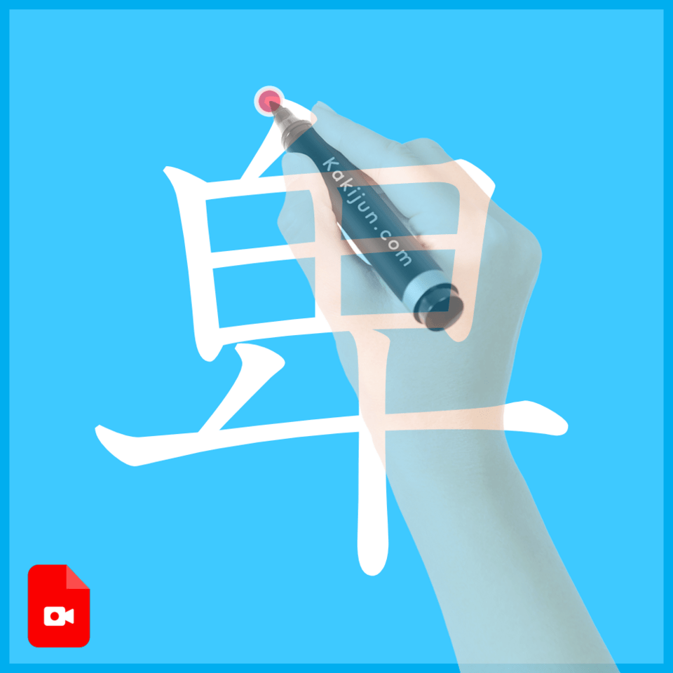 「卑」の書き方