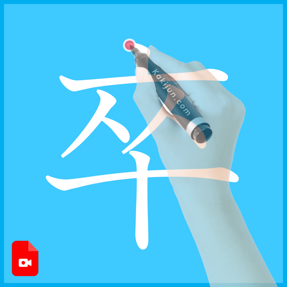 「卒」の書き方