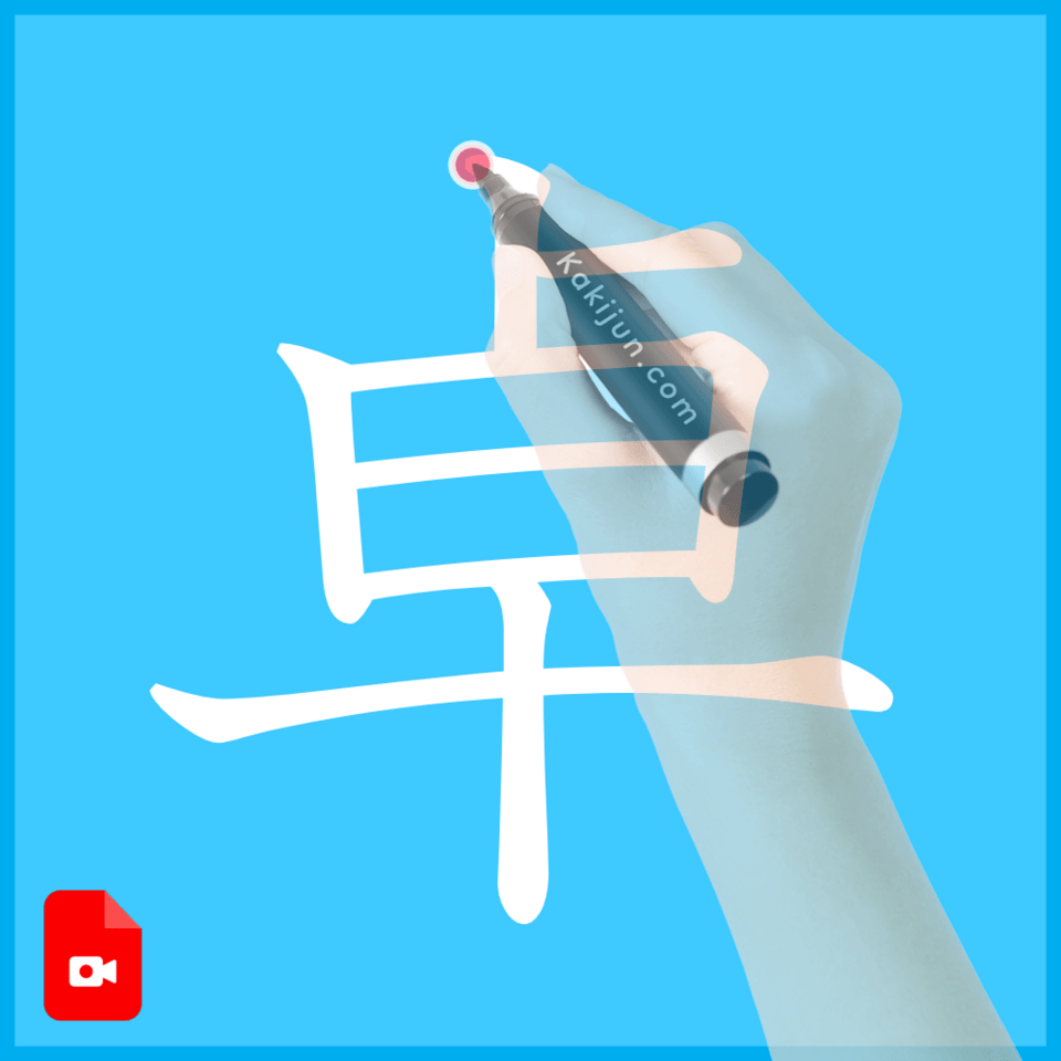 「卓」の書き方