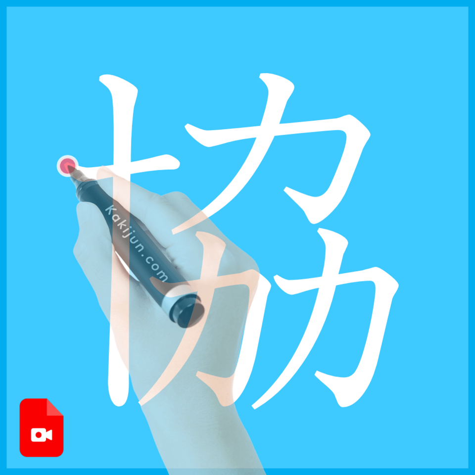 「協」の書き方