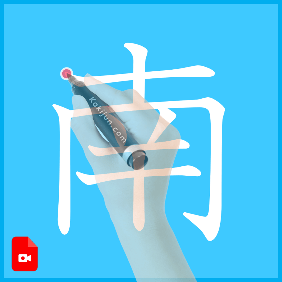 「南」の書き方