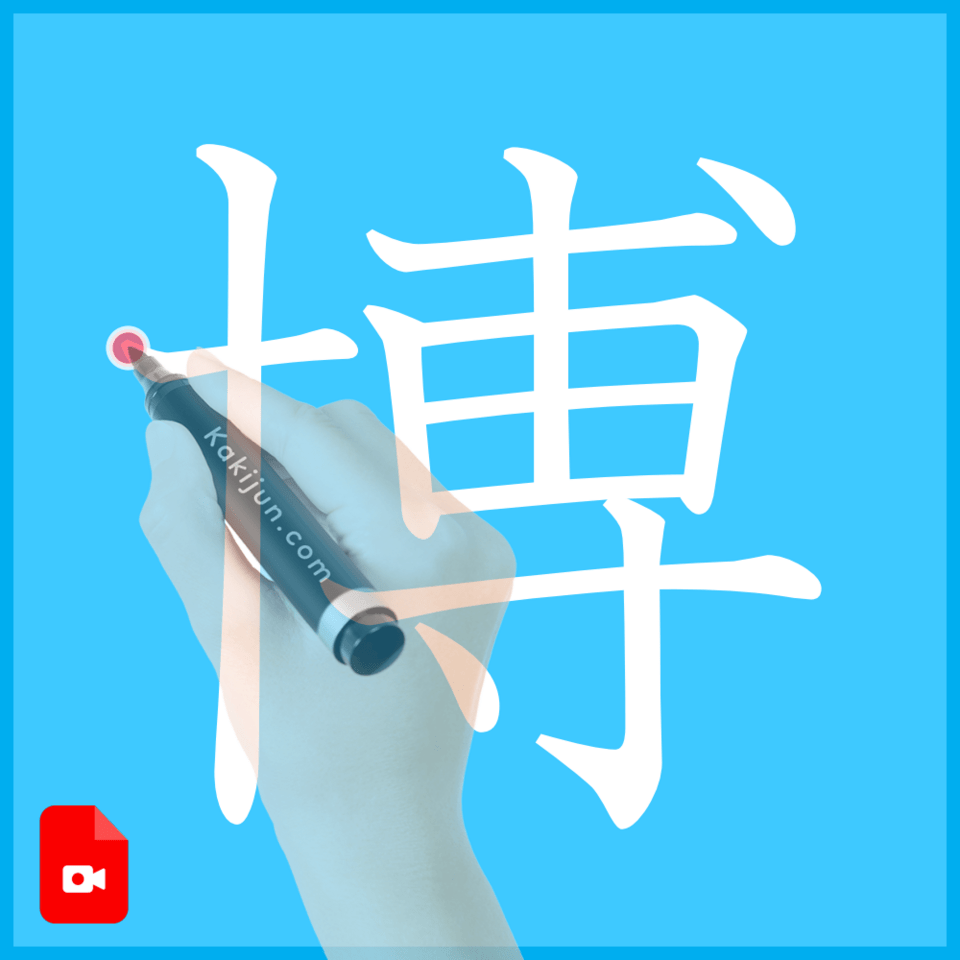 「博」の書き方