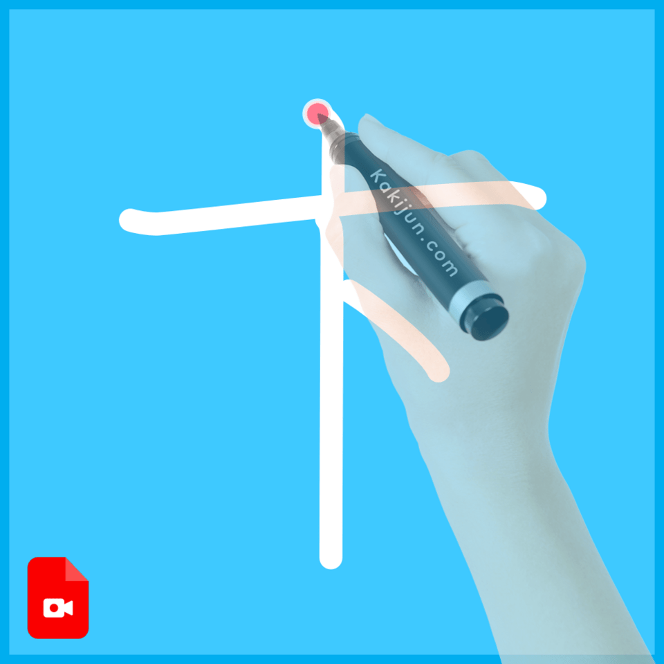 「卞」の書き方