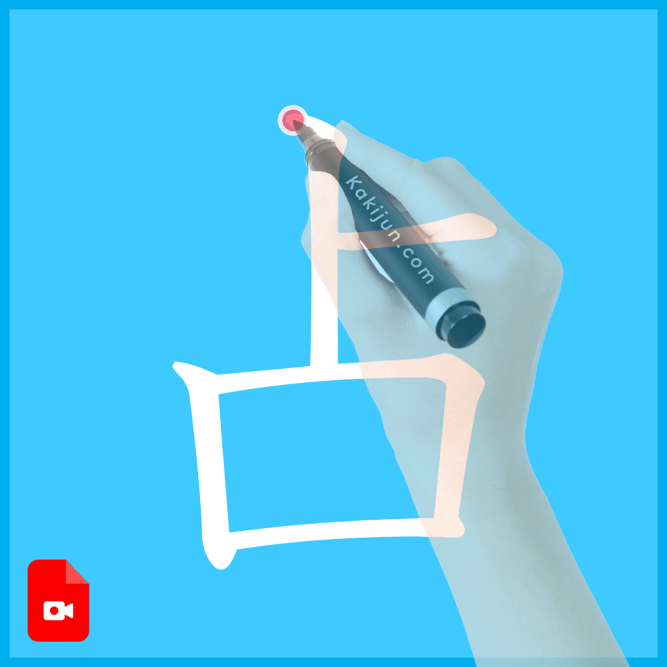 「占」の書き方