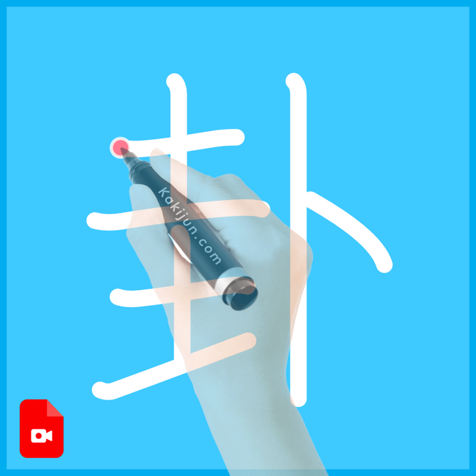 「卦」の書き順