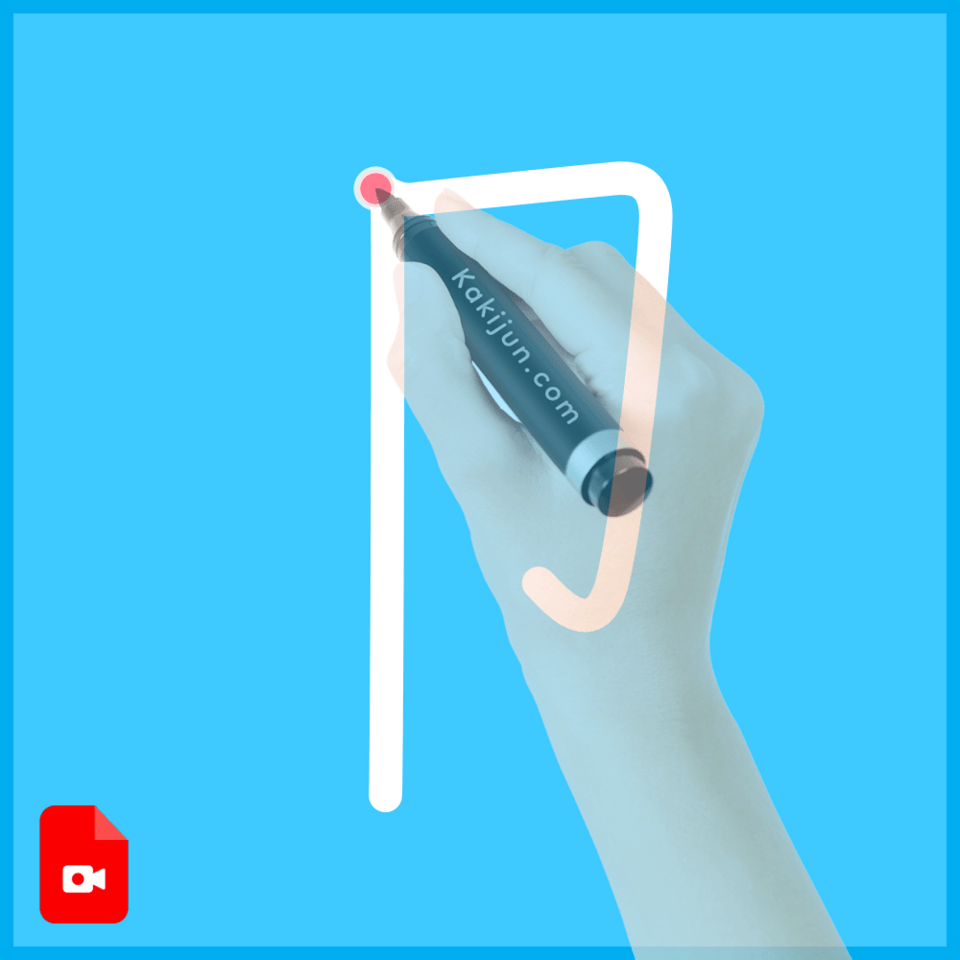 「卩」の書き順