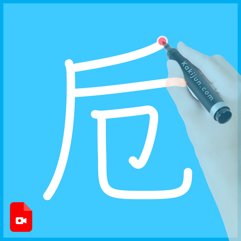 「卮」の書き方