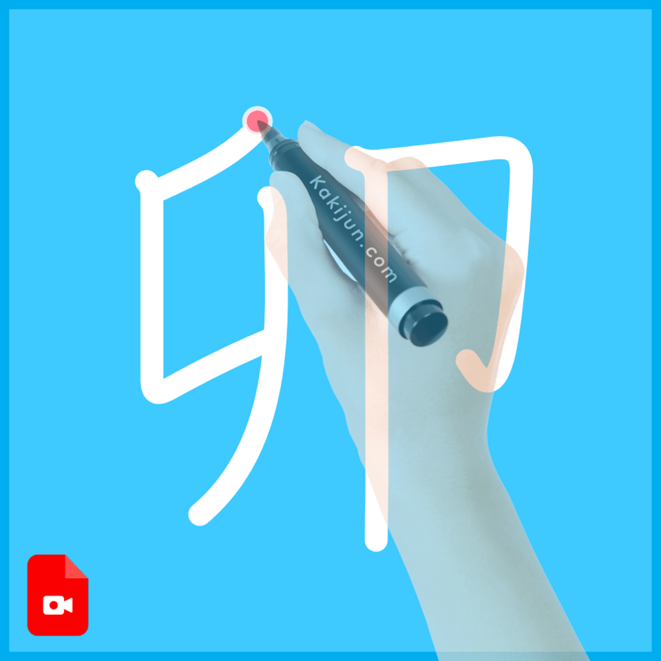 「卯」の書き方