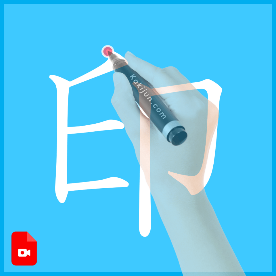 「印」の書き方