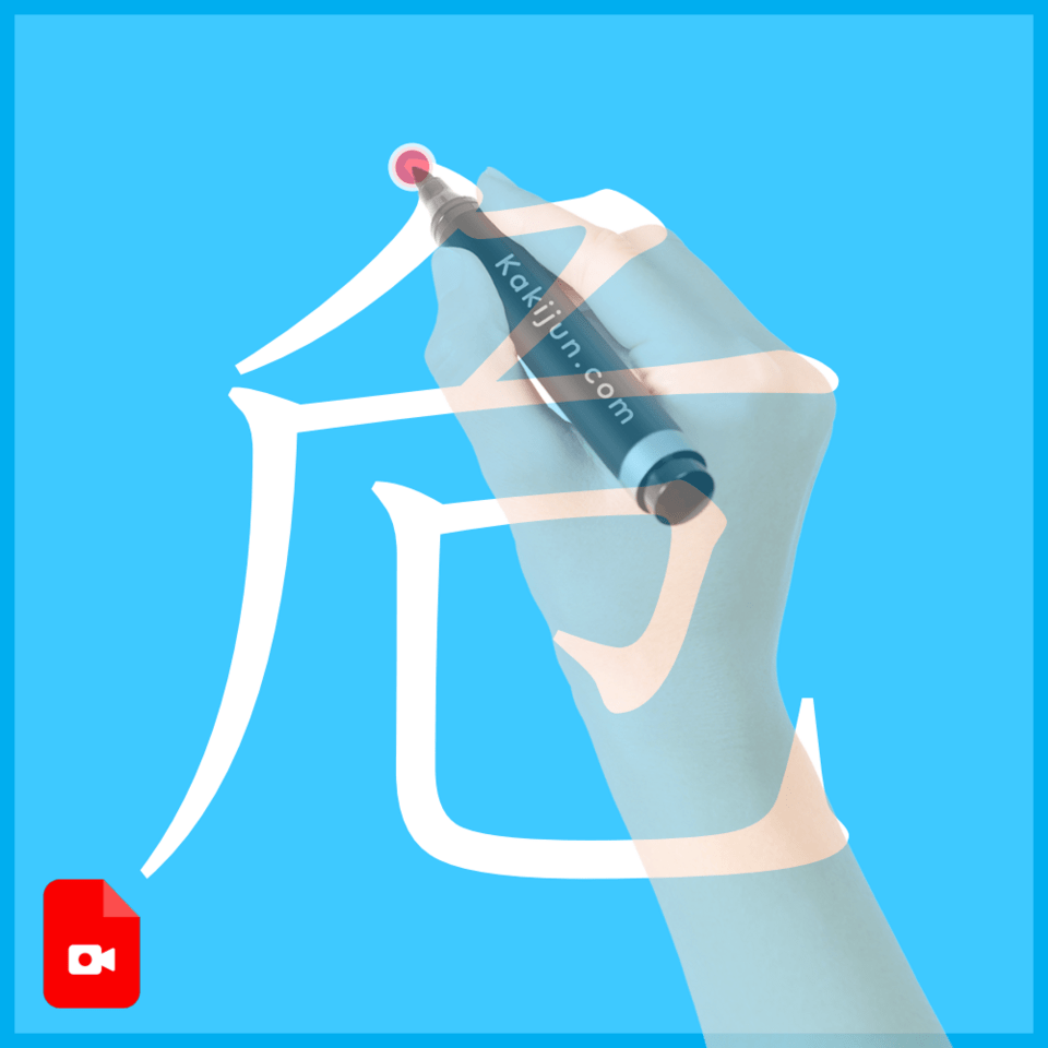 「危」の書き方