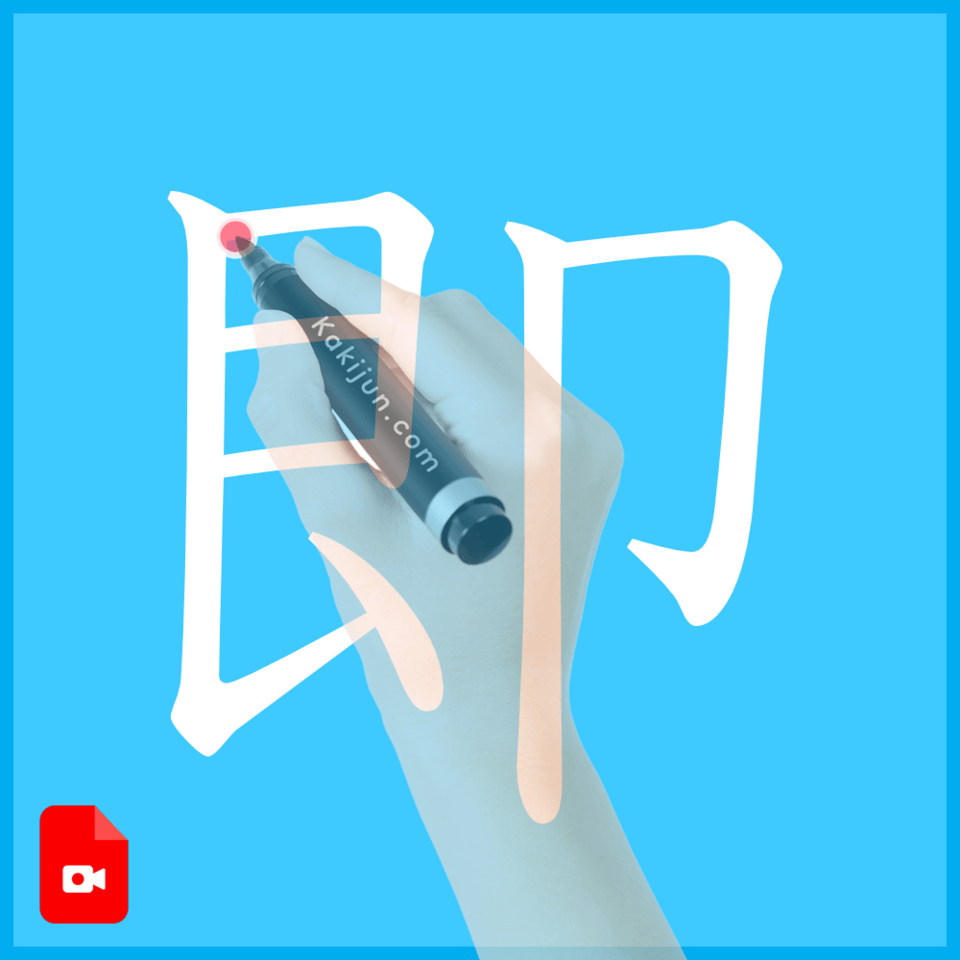 「即」の書き方