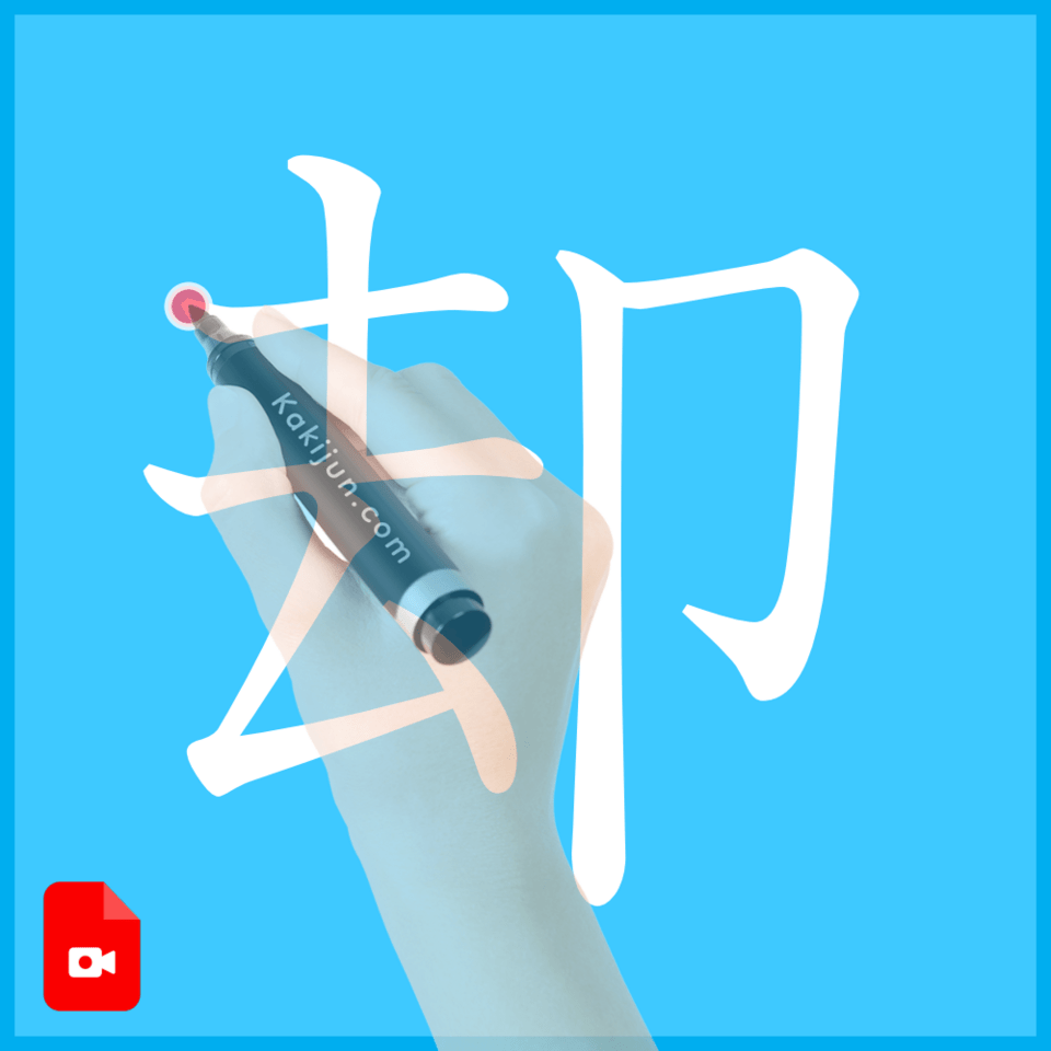 「却」の書き方