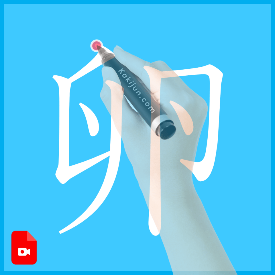 「卵」の書き方