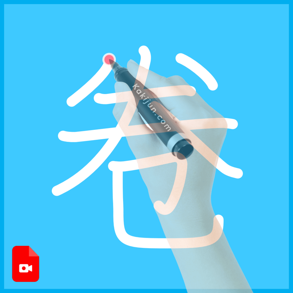 「卷」の書き方