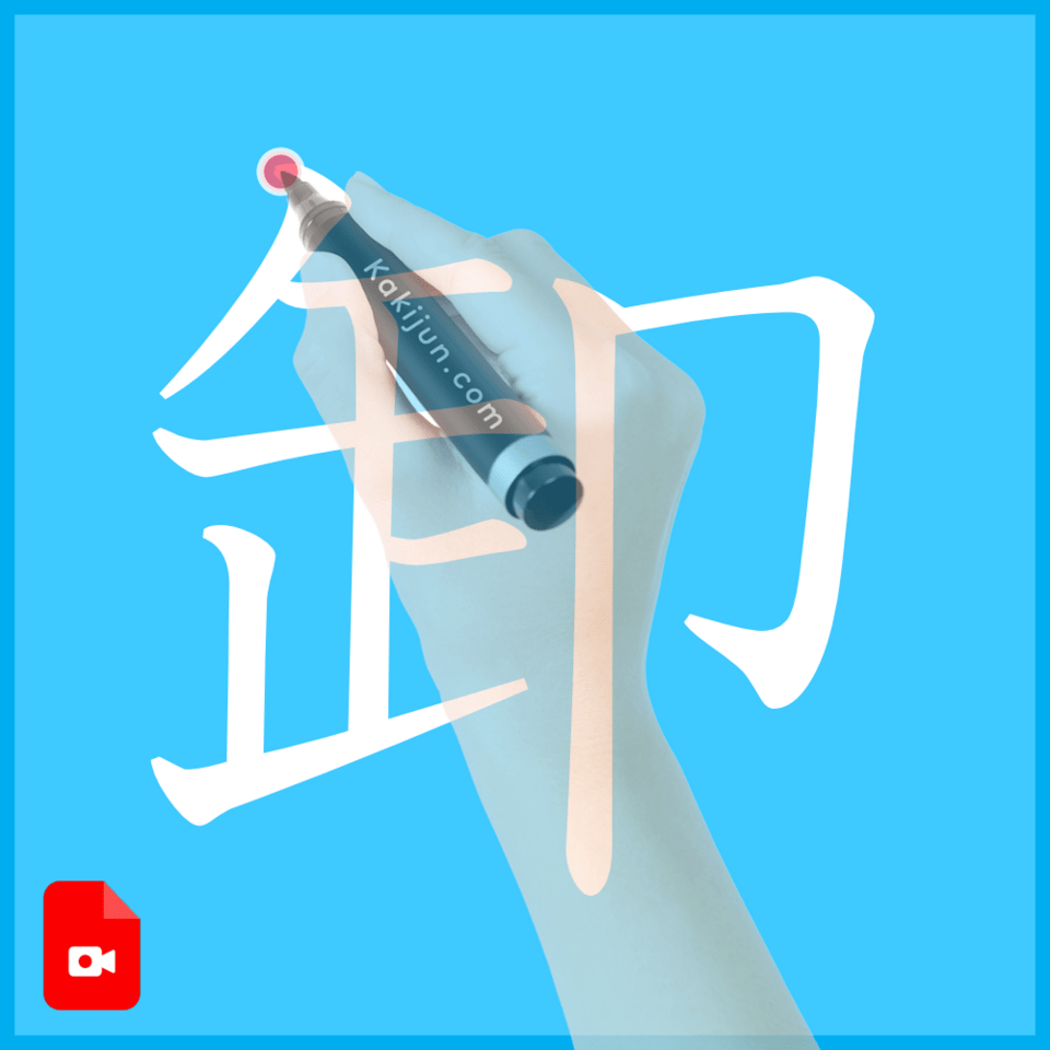 「卸」の書き方