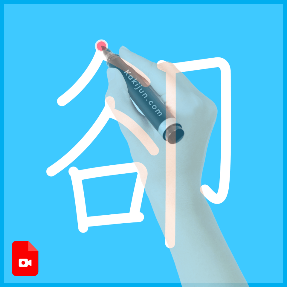 「卻」の書き順