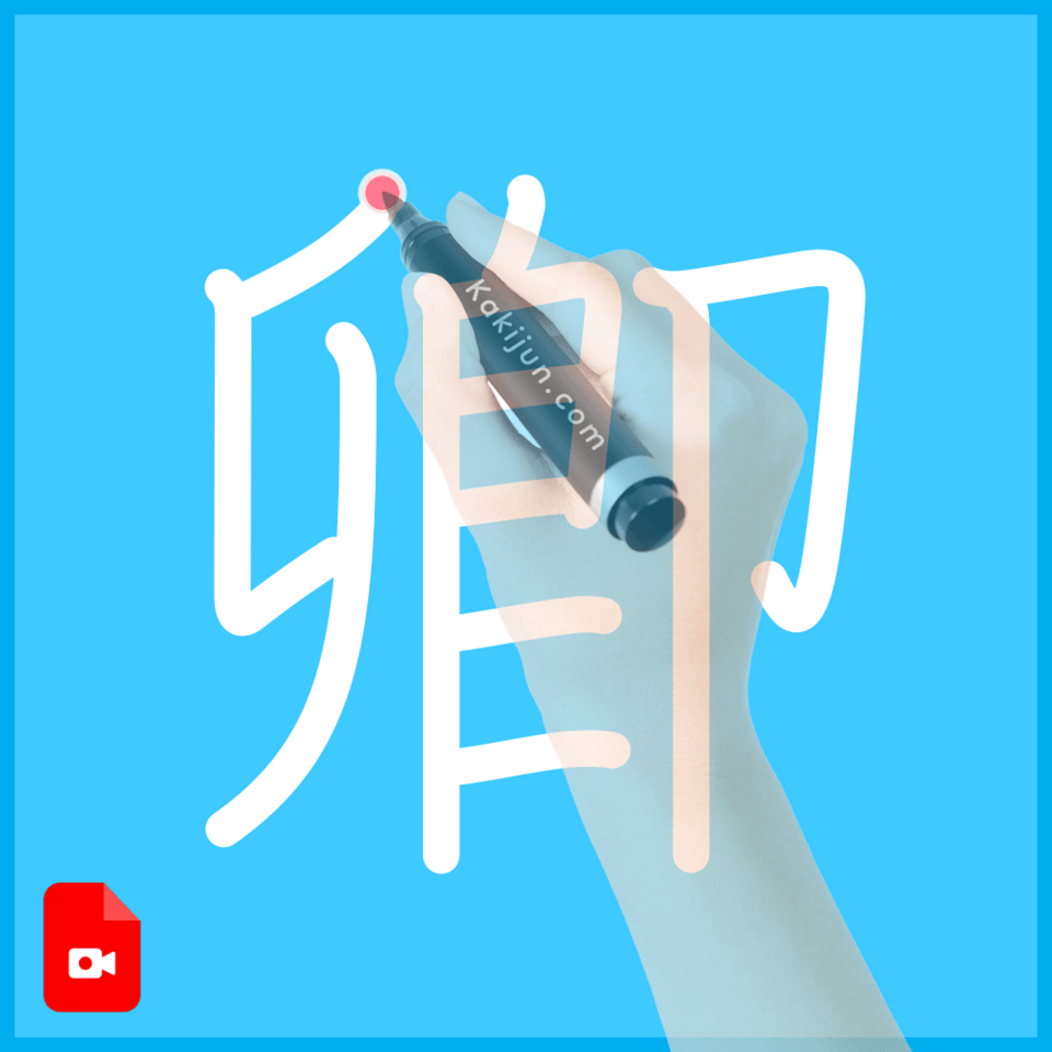 「卿」の書き方