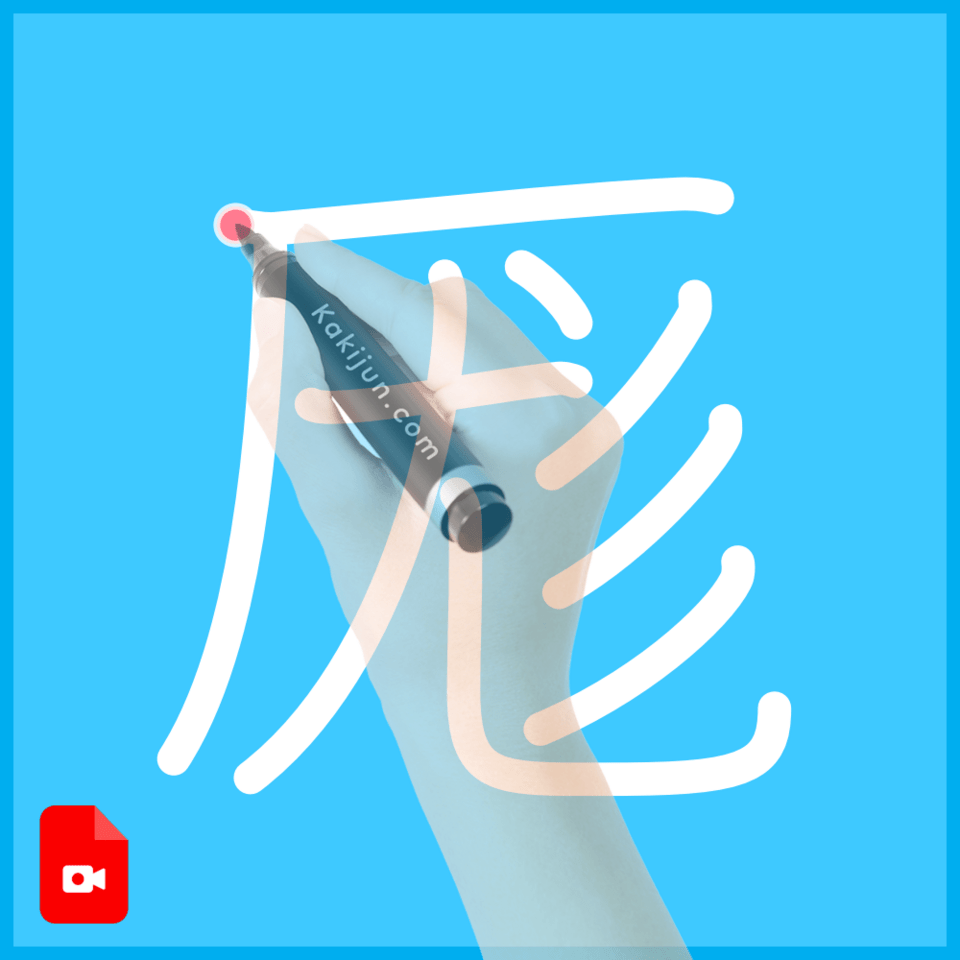 「厖」の書き順
