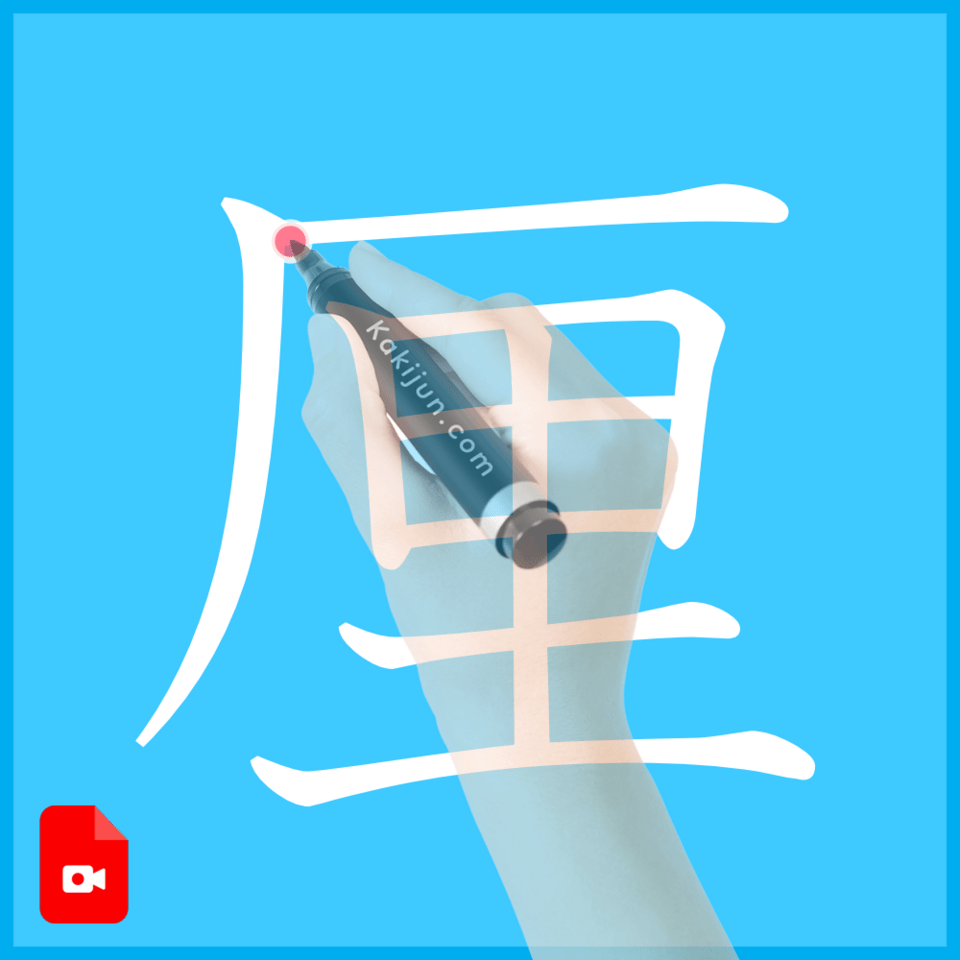 「厘」の書き方