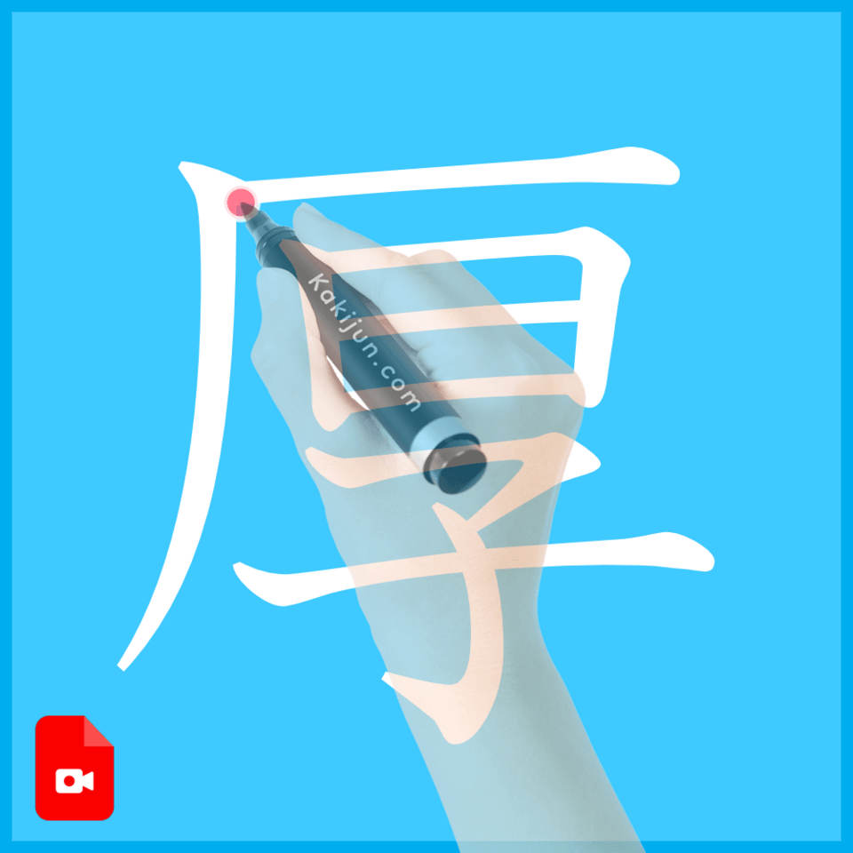 「厚」の書き方