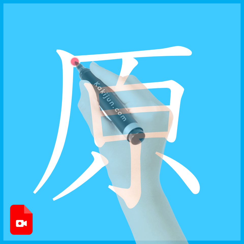 「原」の書き方