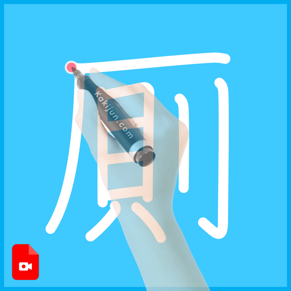 「厠」の書き順