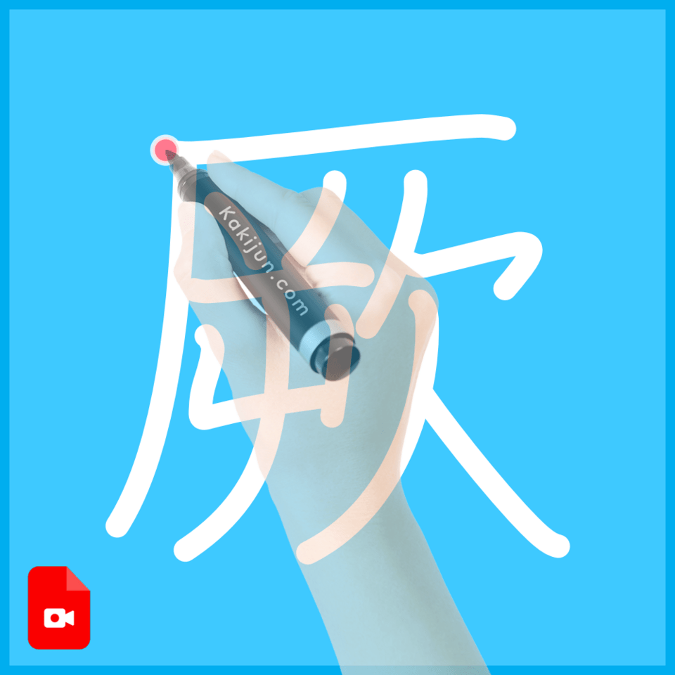 「厥」の書き方