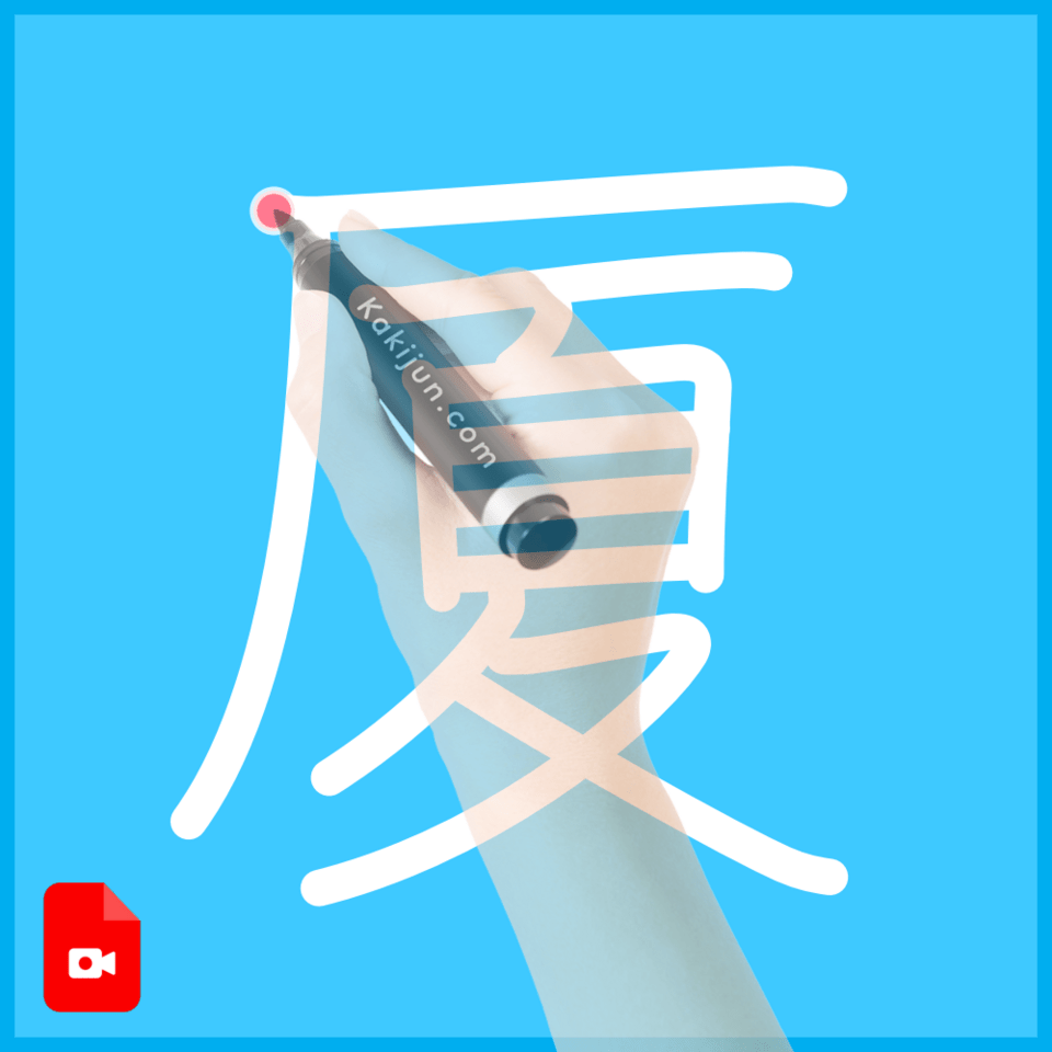 「厦」の書き方