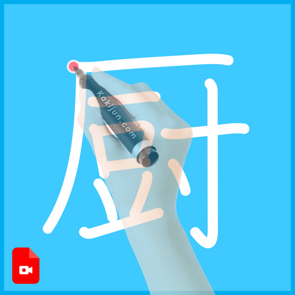 「厨」の書き方