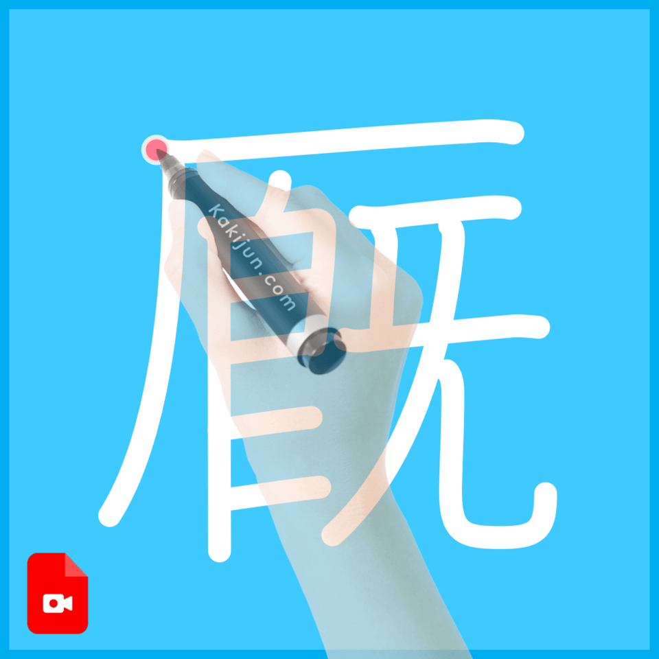 「厩」の書き方