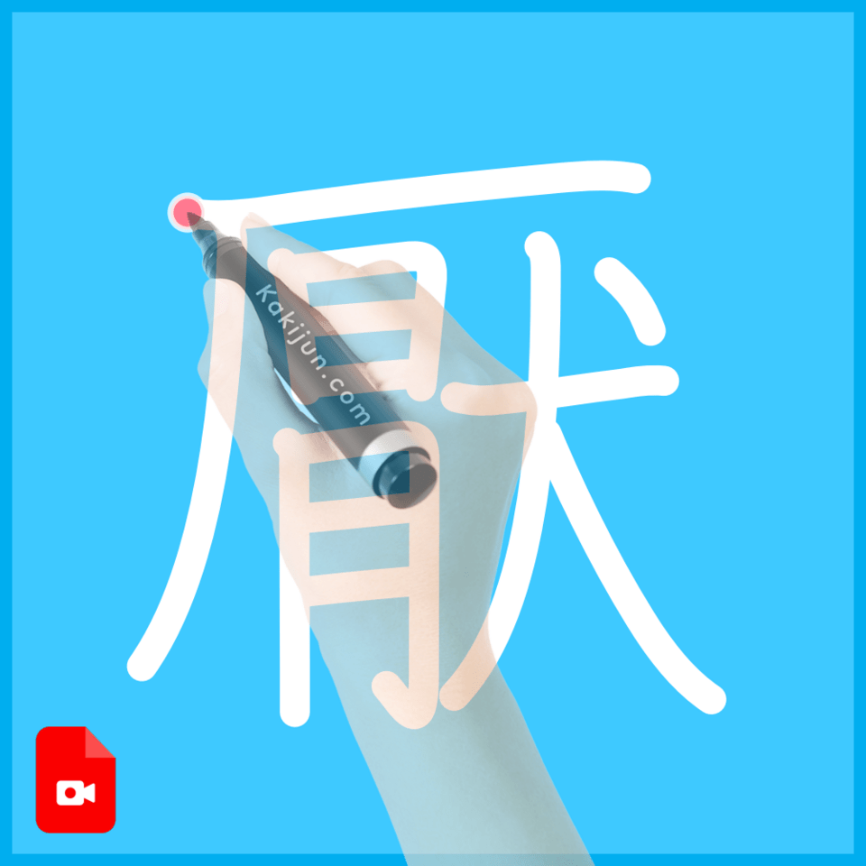 「厭」の書き方