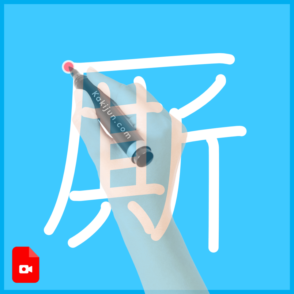 「厮」の書き順