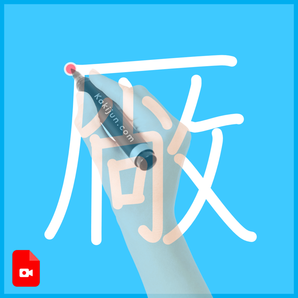 「厰」の書き順