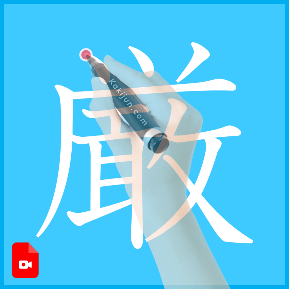 「厳」の書き方