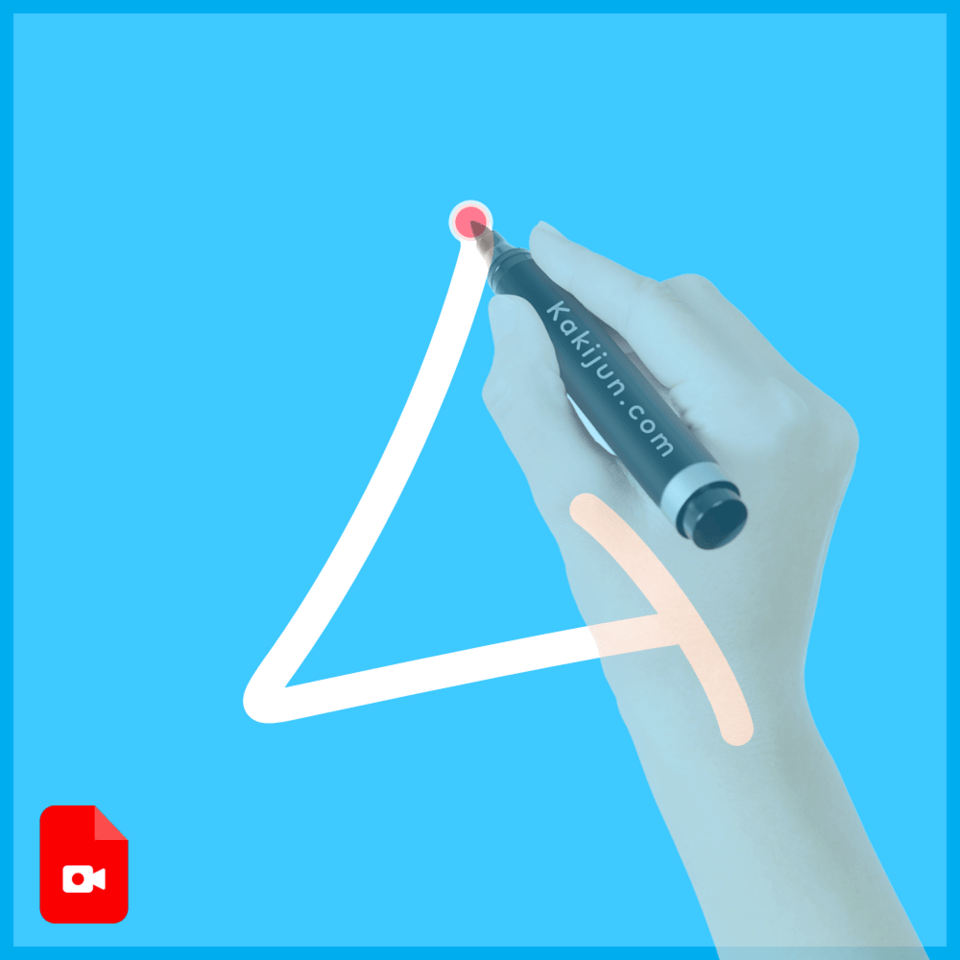 「厶」の書き順