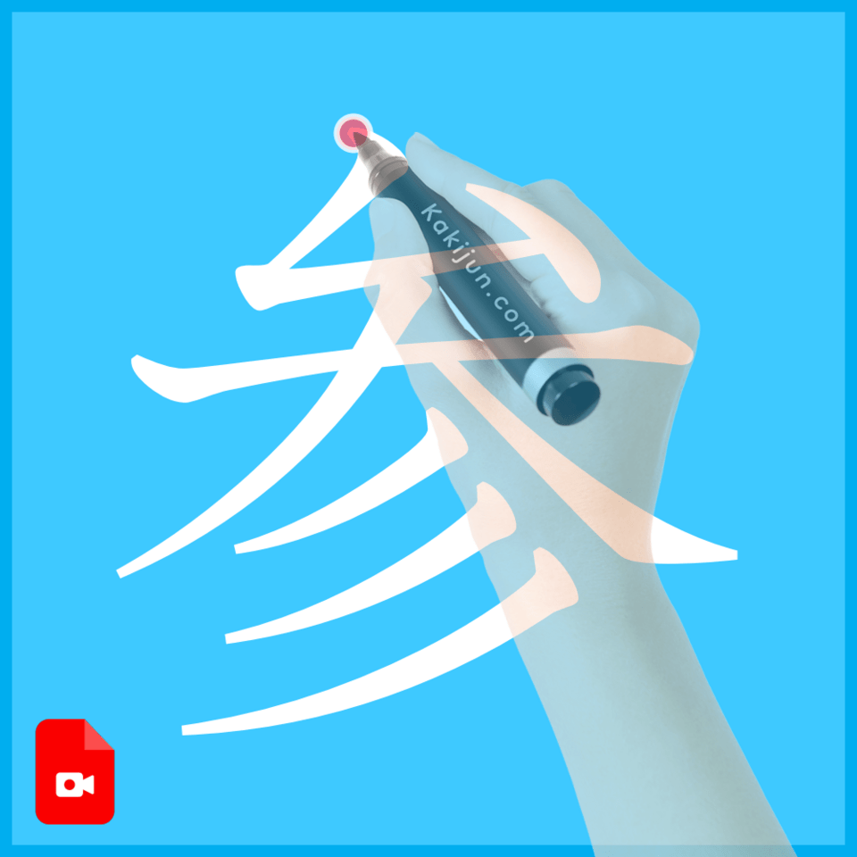 「参」の書き方