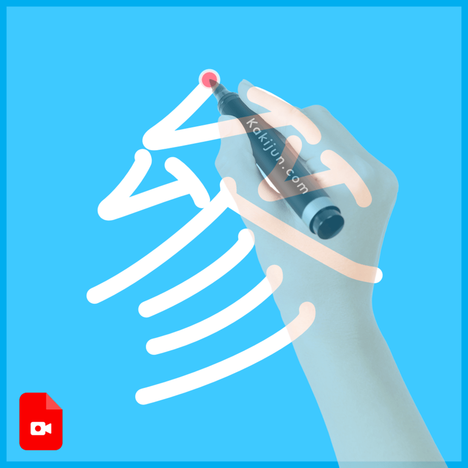 「參」の書き順