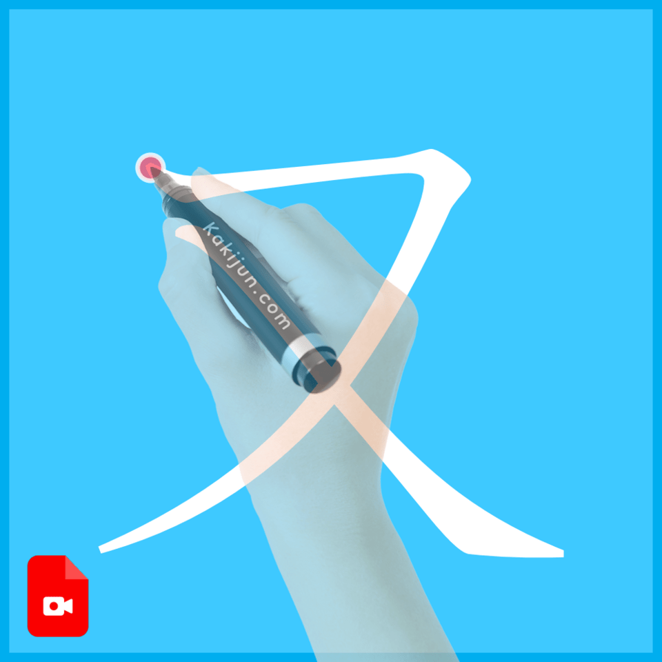 「又」の書き方