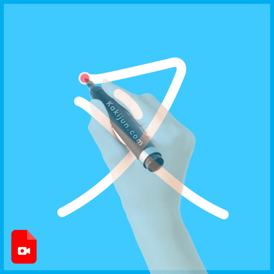 「叉」の書き方