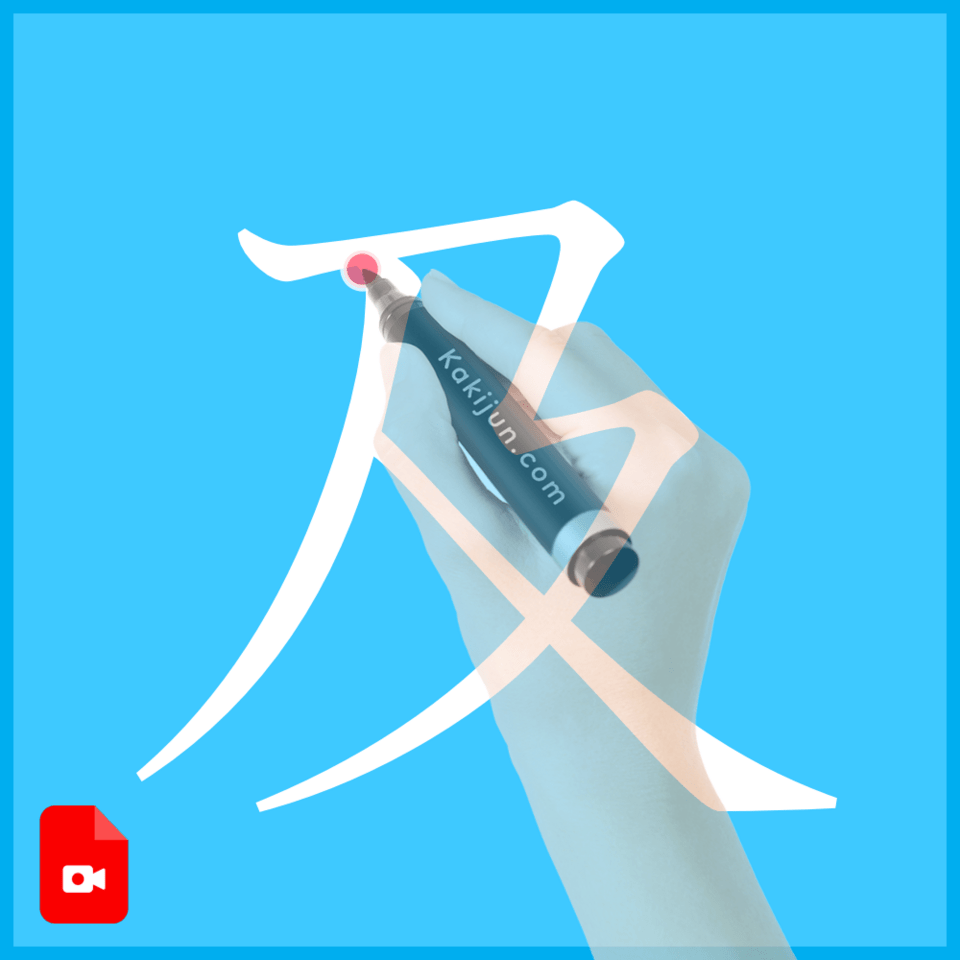 「及」の書き方