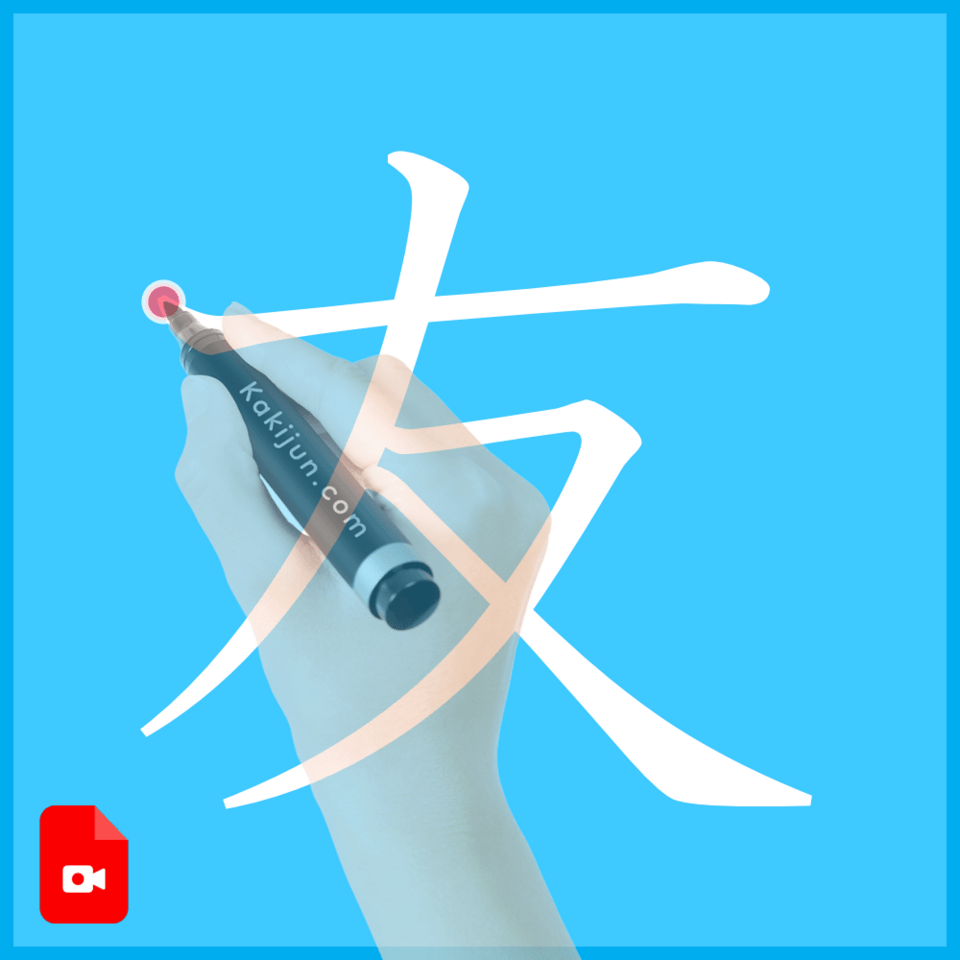 「友」の書き方