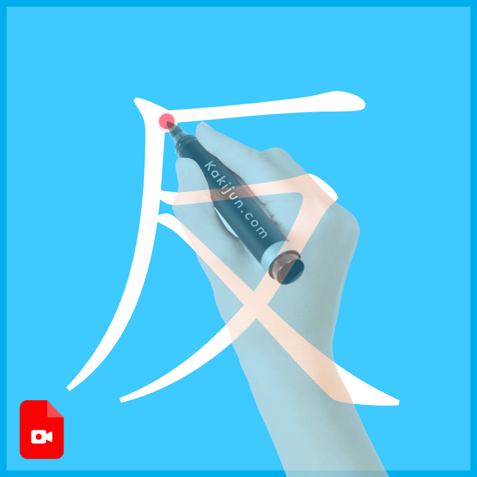 「反」の書き方