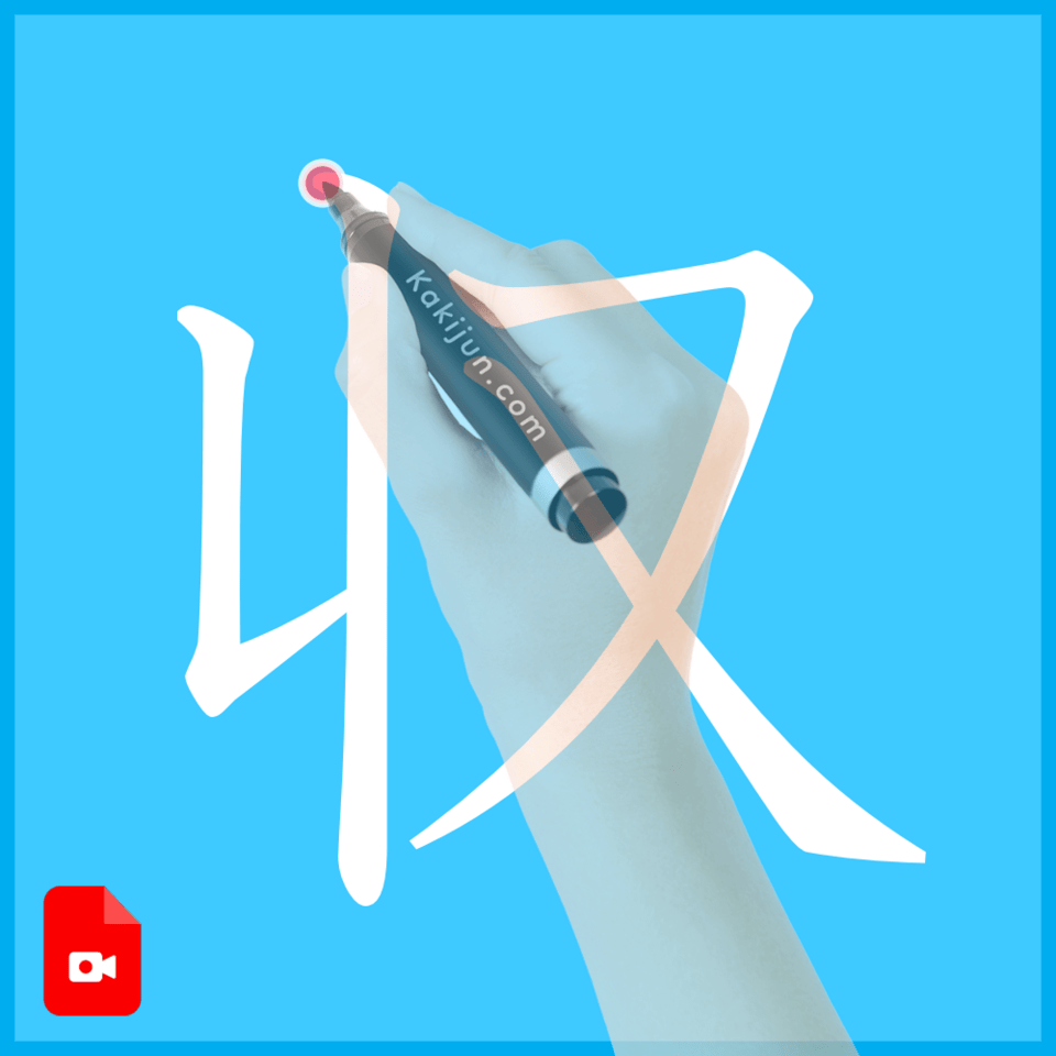 「収」の書き方