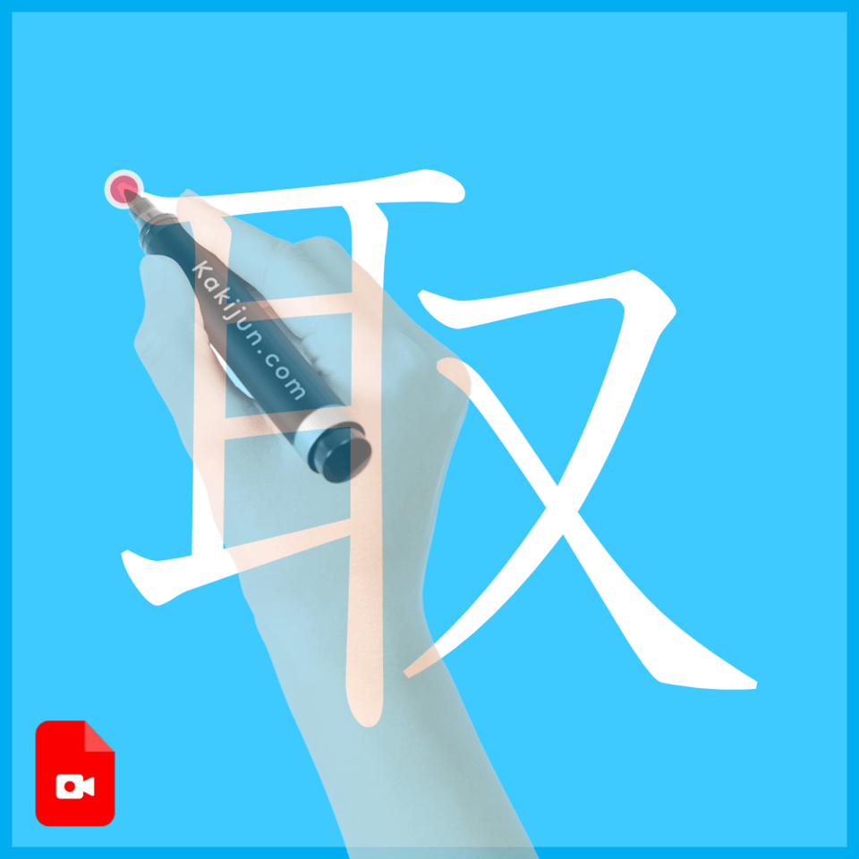 「取」の書き方