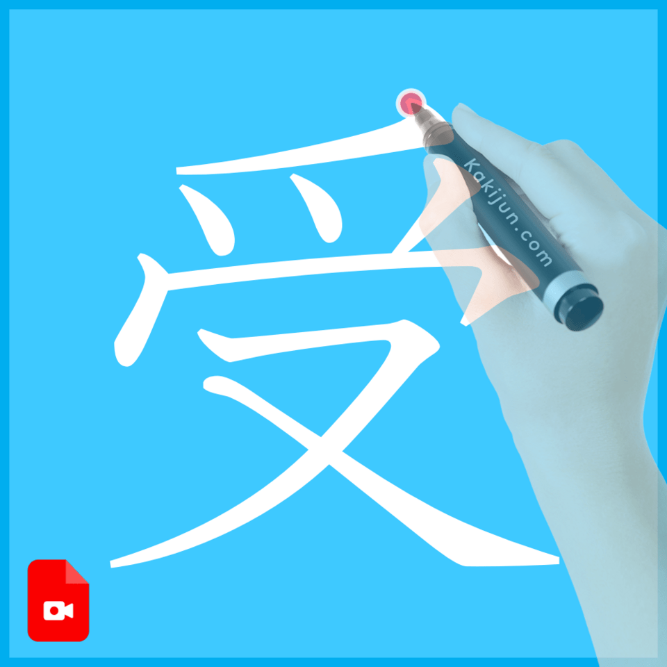 「受」の書き方